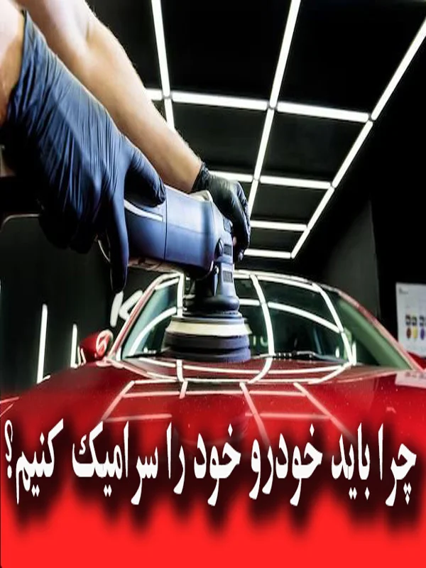 چرا باید سرامیک خودرو را انجام دهیم؟