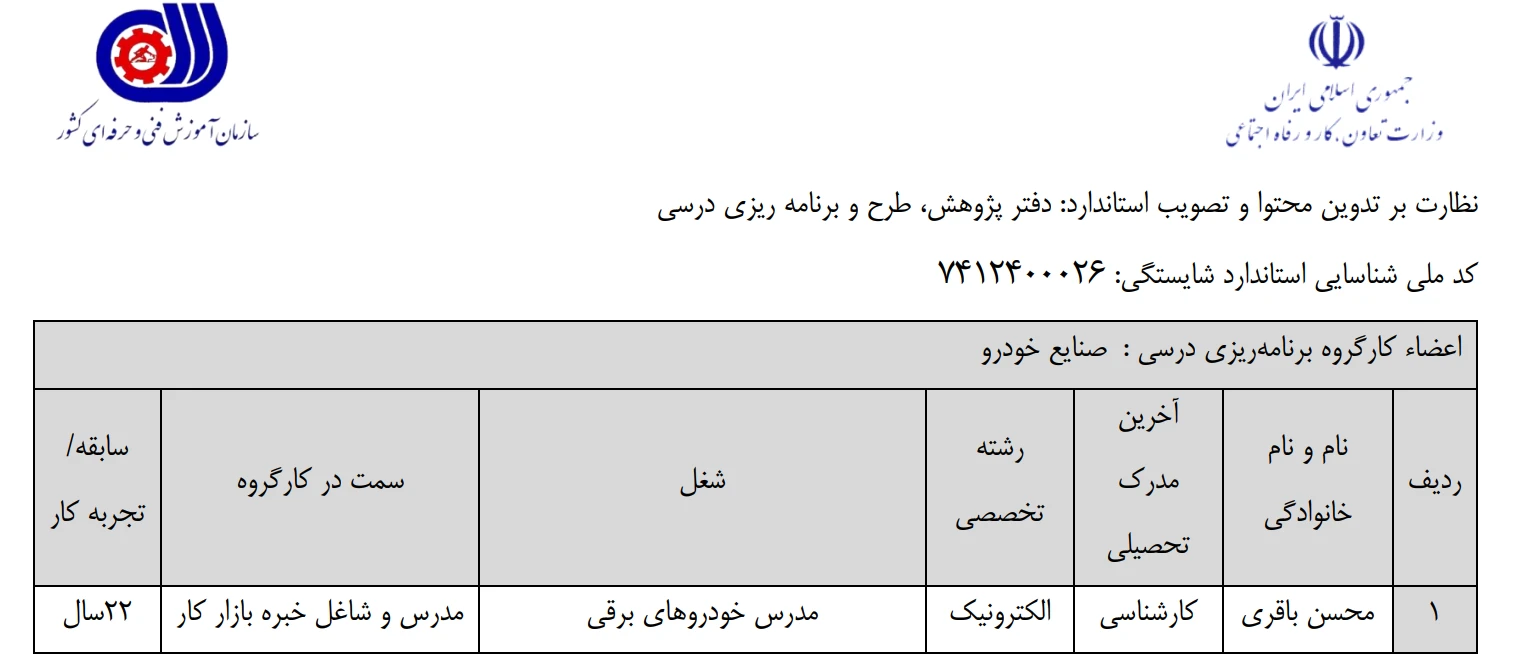 جدول سازمان فنی حرفه ای که اشاره دارد به عضویت رسمی مهندس محسن باقری در سازمان به عنوان مدرس خودرو های برقی